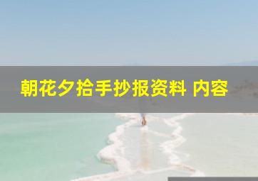 朝花夕拾手抄报资料 内容